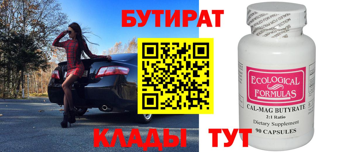 БУТИРАТ вода  Вход с VPN  Бутират  Мценск 